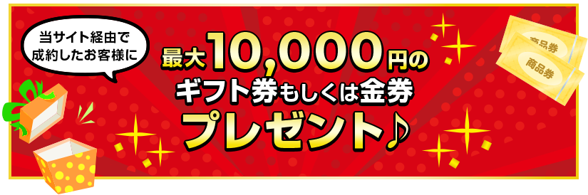 当サイト経由で成約したお客様に最大10,000円のギフト券もしくは金券プレゼント♪