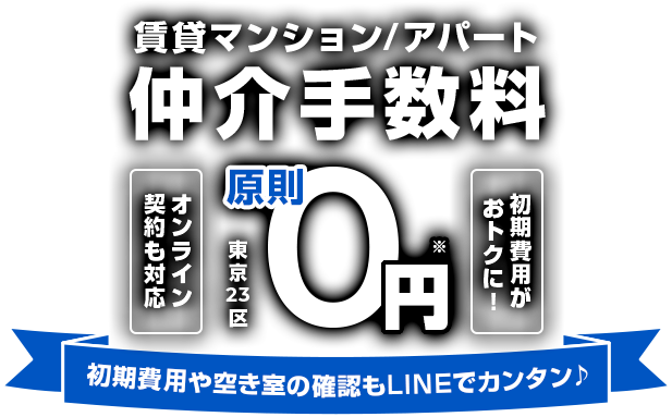 賃貸マンション／アパート仲介手数料原則0円